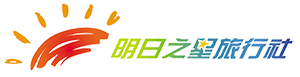 明日之星旅行社
