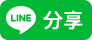 Share on Line